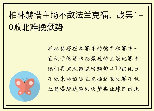 柏林赫塔主场不敌法兰克福，战罢1-0败北难挽颓势