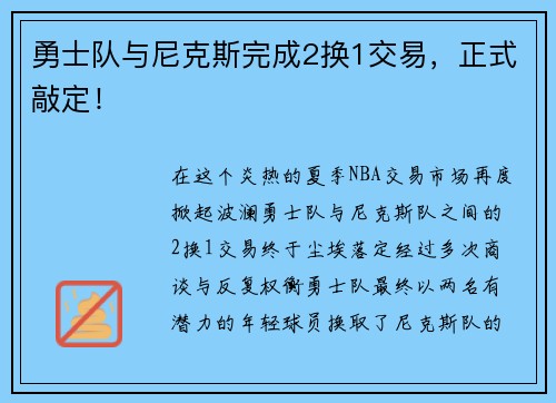 勇士队与尼克斯完成2换1交易，正式敲定！