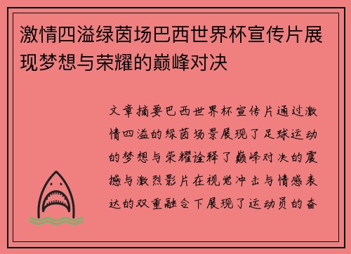 激情四溢绿茵场巴西世界杯宣传片展现梦想与荣耀的巅峰对决